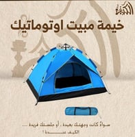 خيمة مبيت اوتوماتيك