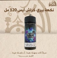 نكهة بيري كراش آيس 120 مل