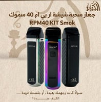 جهاز سحبة شيشة ار بي ام 40 سموك RPM40 KIT Smok