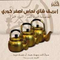 ابريق شاي نحاس اصفر كوري