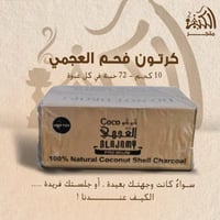 كرتون فحم العجمي 10 كجم