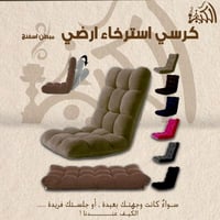 كرسي استرخاء ارضي مبطن اسفنج قابل للطي والتعديل 5...