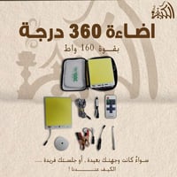 اضاءة 360 درجه بقوة 160 واط