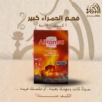 فحم الحمراء كبير1كيلو