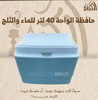 حافظة الواحة 40 لتر للماء والثلج