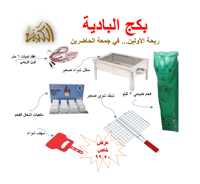 بكج البادية