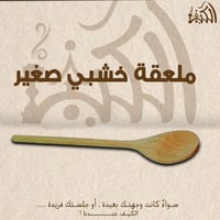 ملعقة خشبي صغير