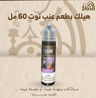 هيلك بطعم عنب توت 60 مل