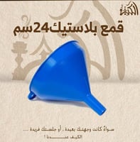 قمع بلاستيك24سم