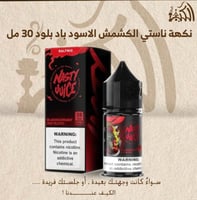 نكهة ناستي الكشمش الاسود باد بلود 30 مل