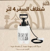 شطاف السفر 4 لتر