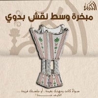 مبخرة وسط نقش بدوي