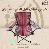 كرسي قماش قابل للطي عده الوان