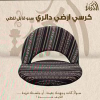 كرسي ارضي دائري سدو قابل للطي