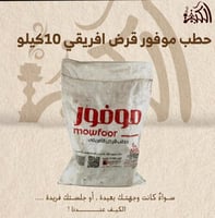 حطب موفور قرض افريقي 10 كيلو
