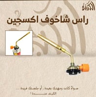 راس شاخوف اكسجين