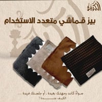 بيز قماشي متعدد الاستخدام