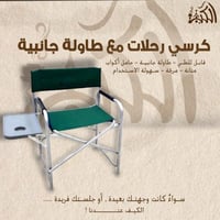 كرسي رحلات مع طاولة جانبية