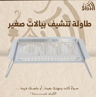 طاولة تنشيف بيالات صغير