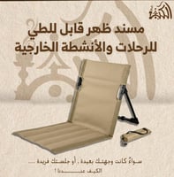 مسند ظهر قابل للطي للرحلات والأنشطة الخارجية