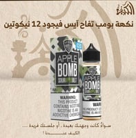 نكهه بومب تفاح آيس فيجود 12 نيكوتين