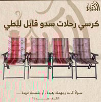 كرسي رحلات سدو قابل للطي