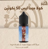 كولا ميجا ايس 50 نكوتين