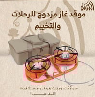 موقد غاز مزدوج للرحلات والتخييم