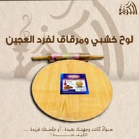 لوح خشبي ومرقاق لفرد العجين