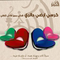 كرسي أرضي دائري بشكل مميز قابل للطي