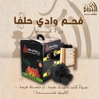 فحم وادي حلفاء 2 كيلو