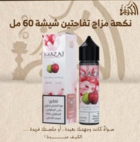 نكهة مزاج تفاحتين شيشة 60 مل
