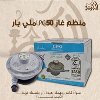 منظم غاز LPG 50 ملي بار