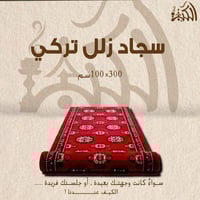 سجاد زلل تركي 100X300 سم