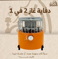 دفاية غاز 2 في 1