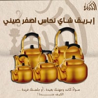 ابريق شاي نحاس اصفر صيني