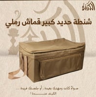 شنطة حديد كبير قماش رملي