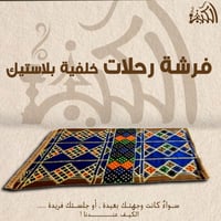 فرشة رحلات خلفية بلاستيك