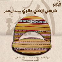 كرسي ارضي دائري سدو قابل للطي