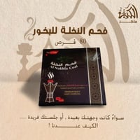 فحم النخلة للبخور 80 قرص