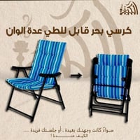 كرسي بحر قابل للطي عدة الوان
