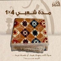 مدة شعبي 1x4
