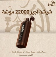 شيشة اجير 22000 موشة