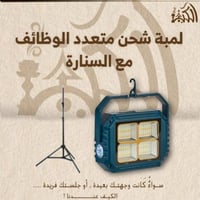 كشاف شحن متعدد الوظائف مع السنارة