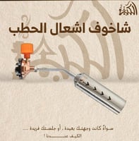 شاخوف اشعال الحطب