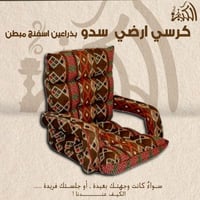 كرسي ارضي سدو بذراعين اسفنج مبطن