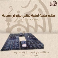طقم جلسة أرضية تنزاني بنقوش عصرية