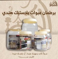 برطمان عبوات بلاستيك هندي