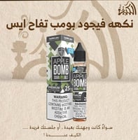 نكهه فيجود بومب تفاح ايس