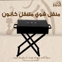 منقل شوي متنقل كانون